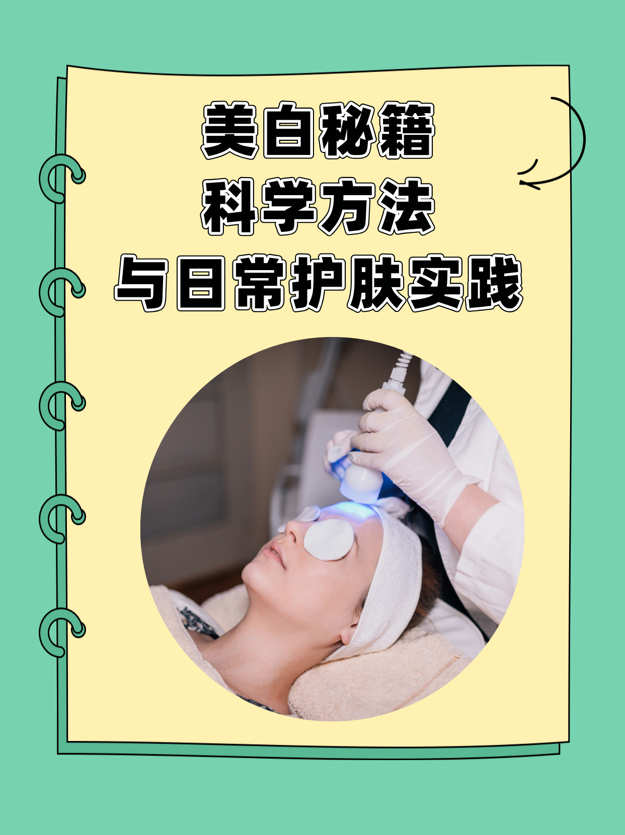 怎样美白皮肤，科学方法与日常实践