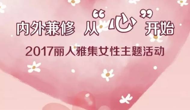 养生美容，内外兼修的美丽哲学