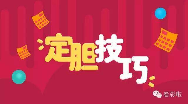 3D定胆方法，解锁彩票中的黄金法则