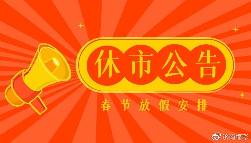 体育彩票放假公告2022，温馨提示与新春展望