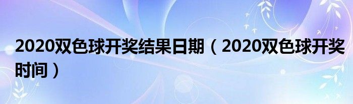 双色球2020年11月23日开奖结果查询