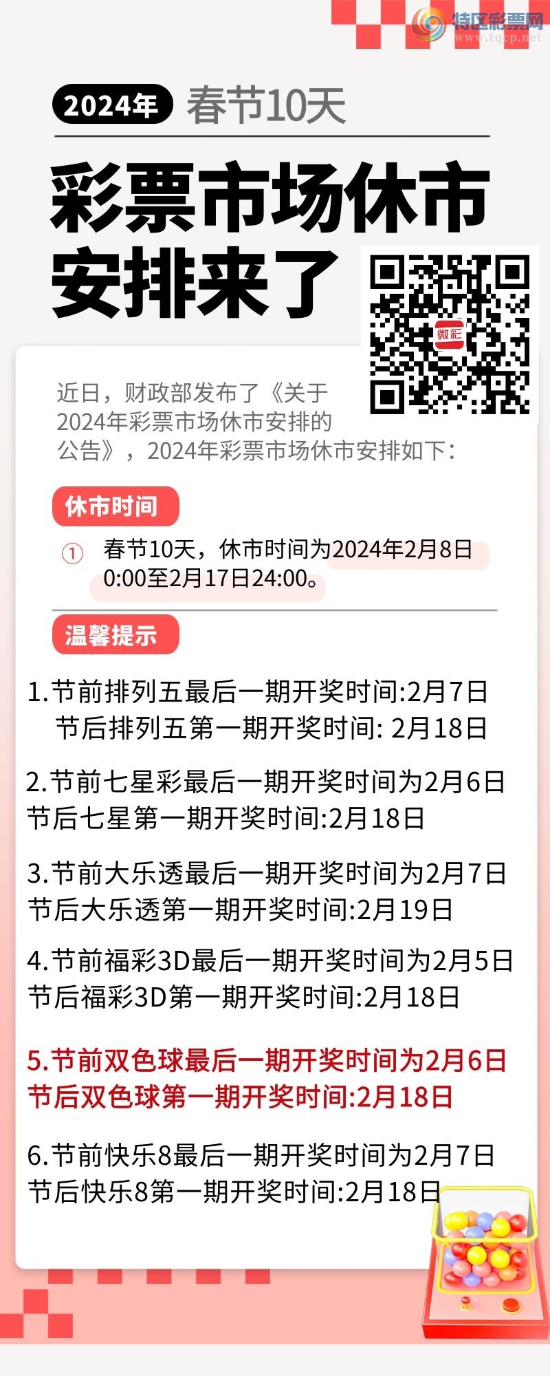 2024年春节期间福利彩票休市安排及影响分析
