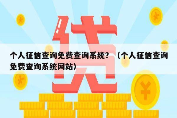 探索个人征信系统，如何安全有效地利用个人征信系统查询官网