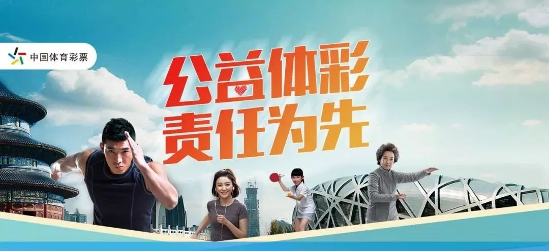 公益体彩，以爱之名，共筑美好