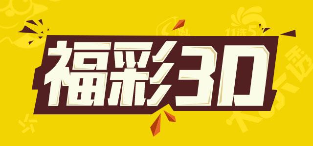 3D胆码预测图，解锁彩票中的数字奥秘