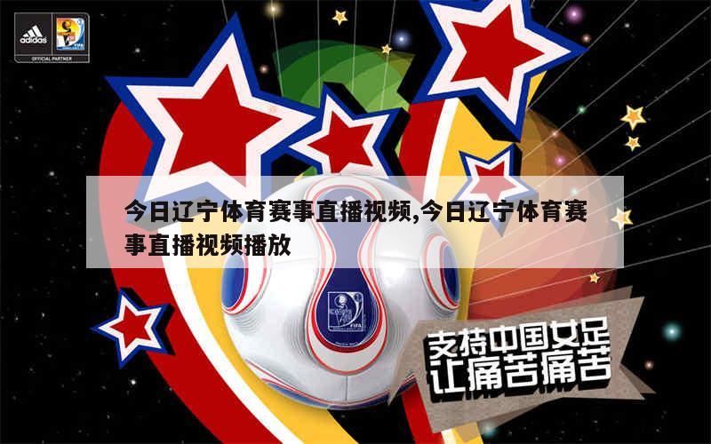 辽宁体育频道在线观看，尽享精彩赛事，随时随地