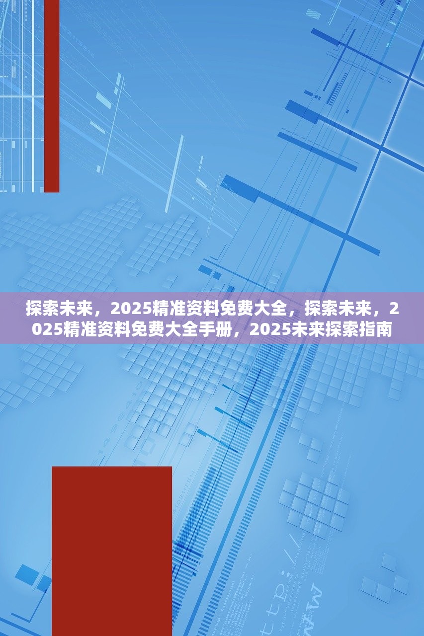 2036年，正版资料全年免费公开的未来展望2024正版资料免费大全