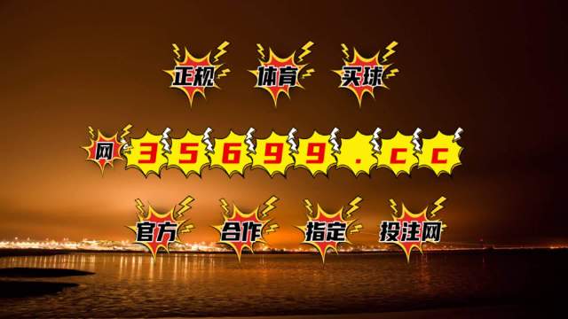 新奥门开彩结果分析预测—图片大全集与视频全解析，简单易懂噢门开彩结果